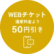 WEBチケット通常価格より50円引き
