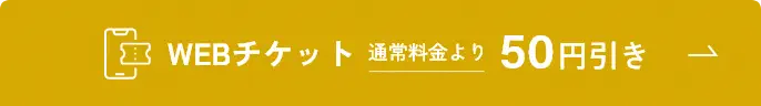 WEBチケット通常価格より50円引き