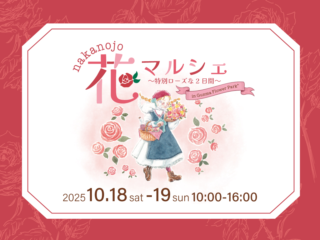 サムネイル: 「 食香バラがテーマ!」nakanojo花マルシェ