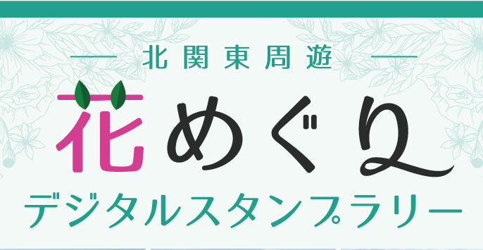 サムネイル: 北関東の花名所をめぐる旅 花めぐりスタンプラリー