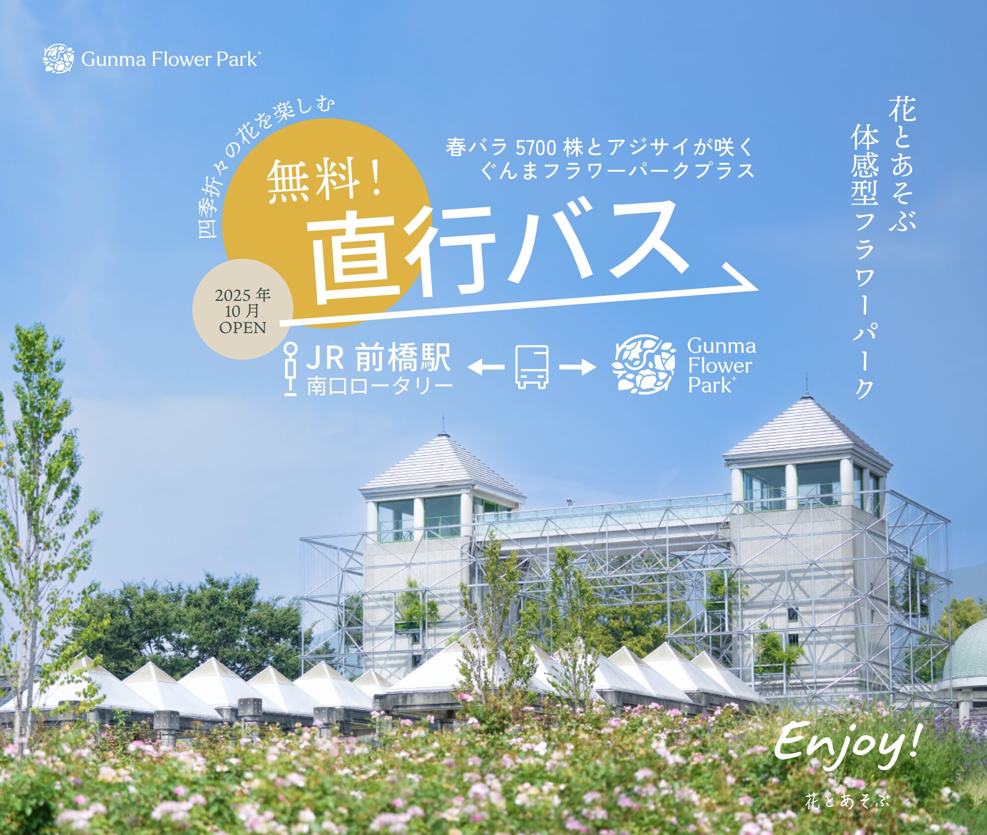 サムネイル: 【4月25日-6月の土日祝日・GW限定】Gunma Flower Park+ ↔︎ JR前橋駅南口  無料シャトルバス