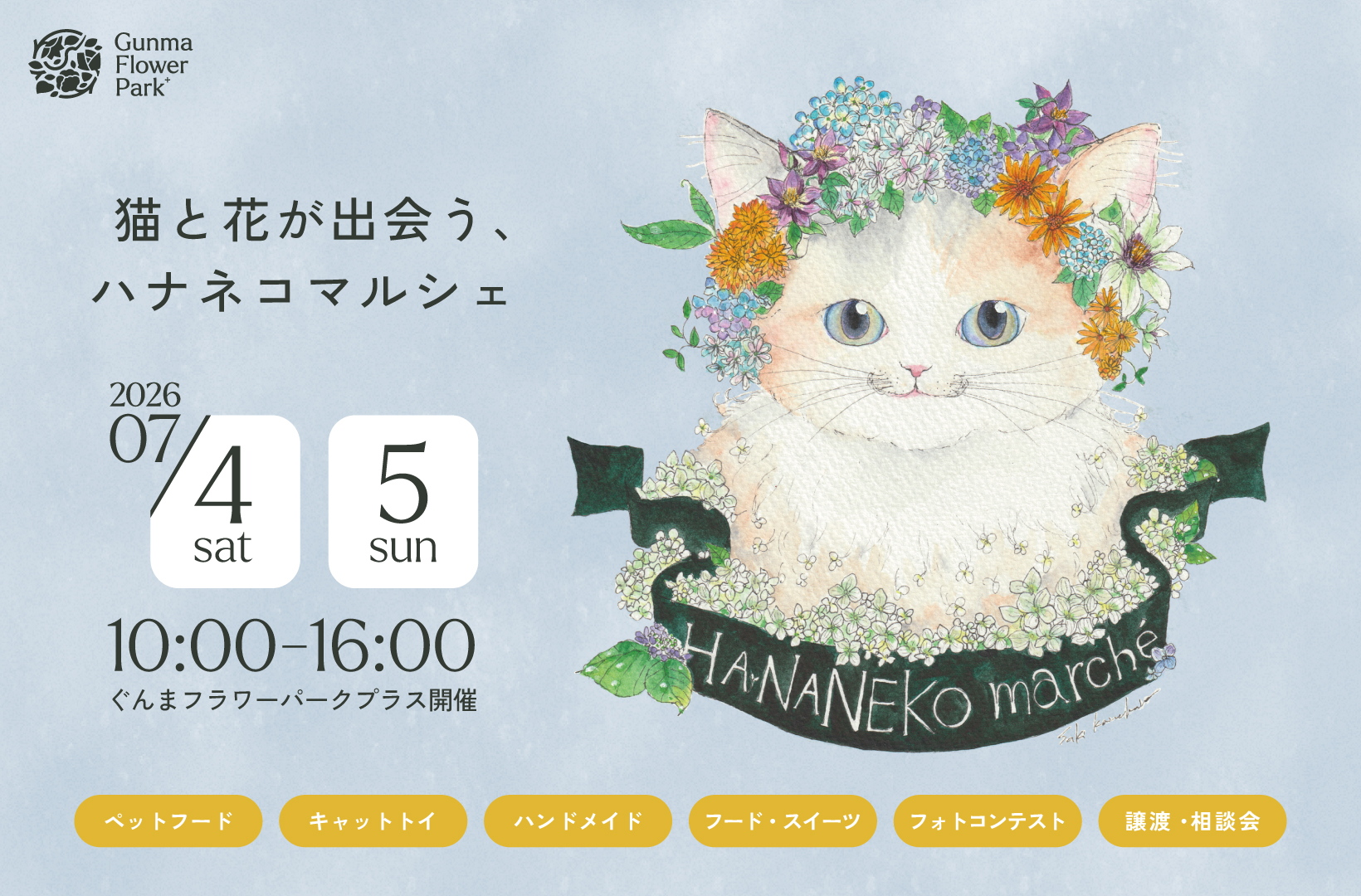 サムネイル: 7/4・5初開催！猫と花が出会う、ハナネコマルシェ