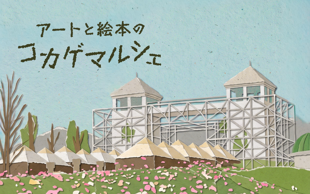 サムネイル: 絵本とアートのコカゲマルシェ