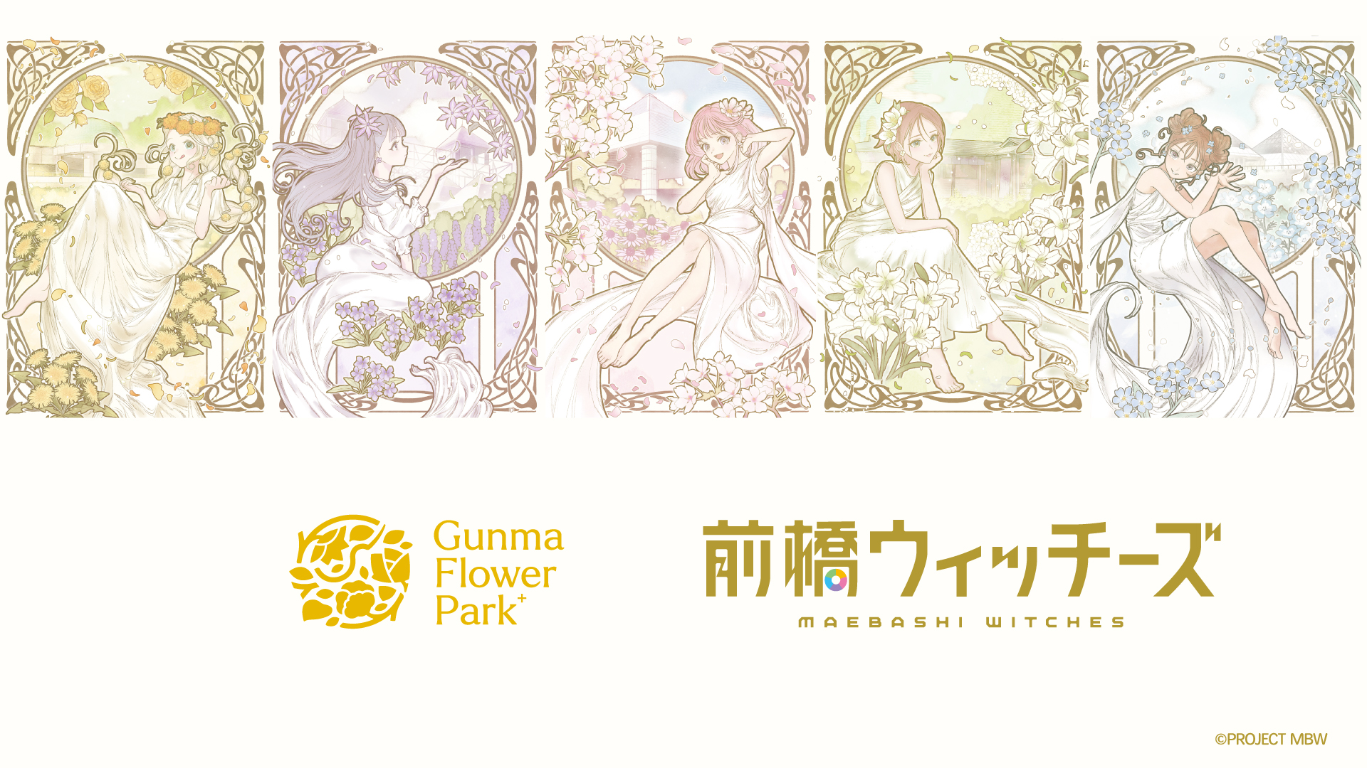 サムネイル: 9/12(土)-10/9(金)「ぐんまフラワーパークプラス」×「前橋ウィッチーズ」コラボ
